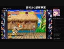 部長とヘビィさんと ま視聴者の ストリートファイター 30th アニバーサリーコレクション インターナショナル【実況プレイ】その9