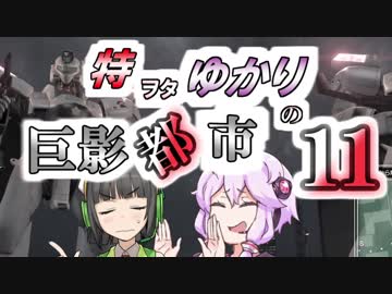 特ヲタゆかりの巨影都市 Vol.11【VOICEROID実況】