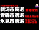 新潟市長選、青森市議選、氷見市議選の結果について。