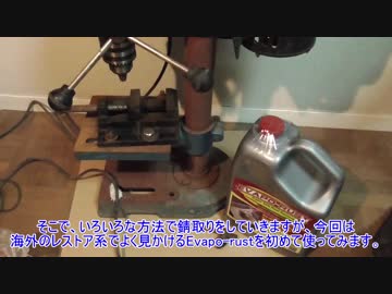 錆だらけのボール盤をいろいろな方法で錆取りするよ