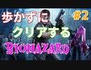 ［バイオハザード４］歩かないでクリアを目指す［ゆっくり実況］＃２