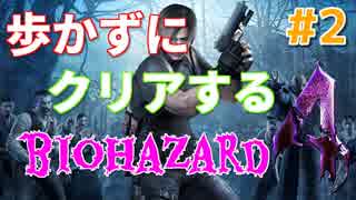 ［バイオハザード４］歩かないでクリアを目指す［ゆっくり実況］＃２