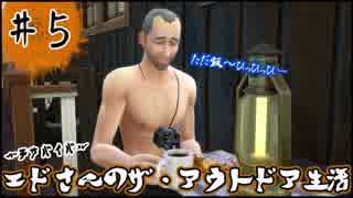 [The Sims4]エドさんのザ・アウトドア生活#5