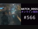 WATCH_DOGS オンライン契約実況 #566 オンラインハッキング