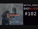 WATCH_DOGS BAD BLOOD 実況 #102 ストリートスイープ フィクサー (12/20)