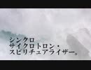 【初投稿】シンクロサイクロトロン・スピリチュアライザー。歌ってみた。/ ぽっち