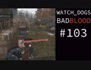 WATCH_DOGS BAD BLOOD 実況 #103 ストリートスイープ フィクサー (13/20)