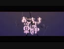 【歌ってみた】おこちゃま戦争Ver…黒鈴　桜紅(セリフだけ茨城弁)