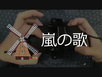 時のオカリナ「嵐の歌」を自作楽器で演奏してみた。