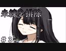 楽園研究部って知ってる？【偽物ワールズエンド】＃３