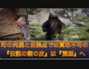 RDR2【伝説の熊の皮】を『罠師』に売って動物ハンター装備を作成しよう(レッドデッドリデンプション2) Red Dead Redemption 2 ゆっくり解説