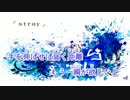 【ニコカラ】stray（キー-5）【off vocal】