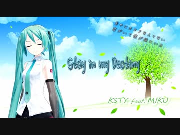 【初音ミク】Stay In My Destiny 【MMD導入オリジナルMV】