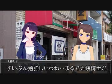 日雇礼子さん達が力餅食堂に行くよ