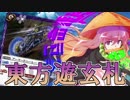 【バトスピ】東方遊玄札　第16話