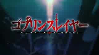 ゴブリンスレイヤー OP差し替え「Over “Quartzer”​」