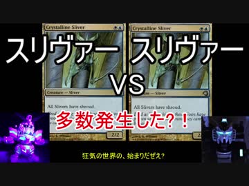 【MTG解説】 スリヴァー、それは可能性の獣　EX  【ゆっくり解説】