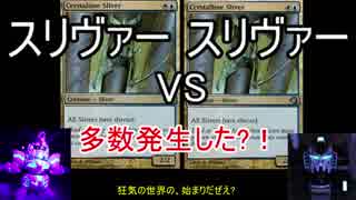 【MTG解説】 スリヴァー、それは可能性の獣　EX  【ゆっくり解説】