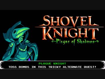 【TAS】Linux ショベルナイト "プレイグ・オブ・シャドウ" 35:23.97 前編