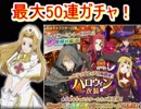 テイルズオブアスタリア 復刻ハロウィンガチャ最大50連