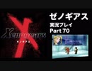 【実況】憧れのゼノギアス 大人になった今、全力で遊ぶ part70