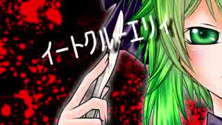 【GUMI】イートクルーエリィ【オリジナル曲】