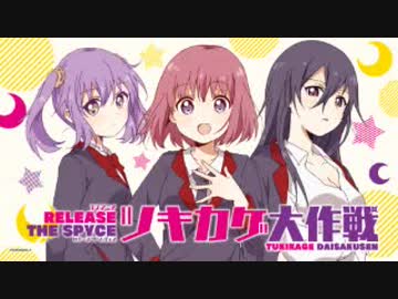 TVアニメ「RELEASE THE SPYCE」ツキカゲ大作戦 第05回 2018年10月29日