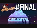 【高い課題と】やがみんのひたすら山登り!Celeste #FINAL 【達成感と】