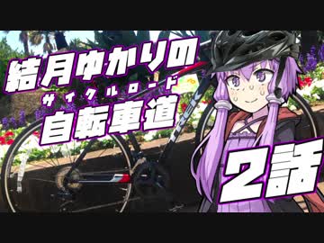 【ロードバイク車載】結月ゆかりの自転車道 2話【VOICEROID+ゆっくり】