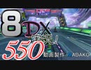初日から始める！日刊マリオカート8DX実況プレイ550日目