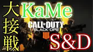 【CoD:BO4】亀がマルチ忍び込む~S&D~#1【KaMe】