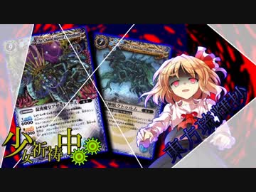 【東方琉輝抄“麗”】第１９話『そいつの名はファラオム　その２』【東方バトスピ】