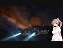 【Elite_Dangerous】琴葉姉妹の航海記_part5 後編