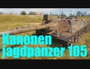 【WoT：KanJPz 105】ゆっくり実況でおくる戦車戦Part453 byアラモンド