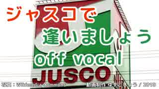 【ニコカラ】ジャスコで逢いましょう【off vocal】