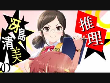 Novelsm@ster 冴島清美の推理 前編