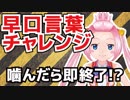 【噛んだら】早口言葉チャレンジ【即終了】
