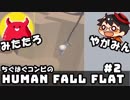 やがみん・みたたろ ちぐはぐコンビの!ヒューマンフォールフラット #2【ロープを掴んで、いざ空へ】