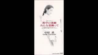 【中原 薫】街中の素敵みんな着飾って