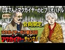 第52回 延長戦「しまさんとマクガイヤーのビブリオバトル」