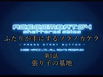 【ACECOMBAT04】ふたりが手にするソラノカケラ【ゆかマキ実況】Part01