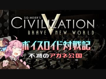 【Civ5マルチ】ボイスロイド対戦記！初心者マルチ戦争　Part.2