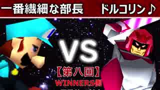 【第八回】64スマブラCPUトナメ実況【WINNERS側二回戦第二試合】