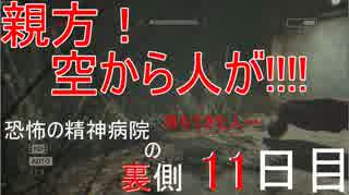 【恐怖の精神病院の裏側】鰤さんは内部告発してしまった実況【OUTLAST １１日目】