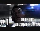 【実況】機械だって恋がしたい！part1【Detroit; Become Human】