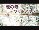 バンコク ナンバーワン観光地・ワットアルン！