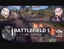 BF1動画　ンマ+戦車　多国籍な戦場【VOICEROID実況】