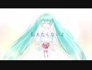 【初音ミクV4Xver】伝えたくないよ【尾形哲央】