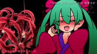 【初音ミク】ヒガンバナ【オリジナル曲】