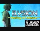 [Elysion -feeling of release-]　最終回の俺たたエンドは実は自分嫌いじゃない　Part9（最終回）